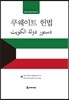 쿠웨이트 헌법