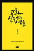 교회에서 신을 만드는 사람들