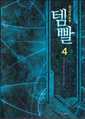 템빨 4