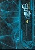 템빨 4