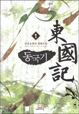 동국기 1