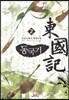 동국기 2