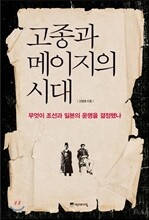고종과 메이지의 시대