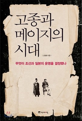 고종과 메이지의 시대