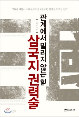 삼국지 권력술