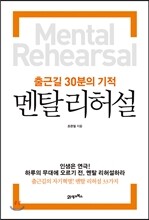 멘탈 리허설