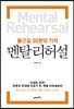 멘탈 리허설
