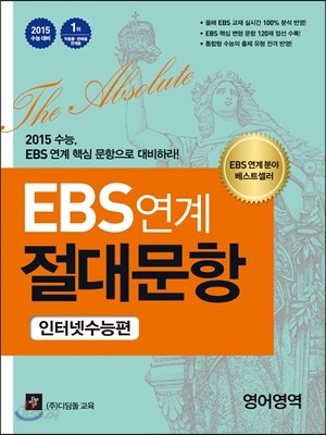 EBS 연계 절대문항 인터넷 수능편 영어영역 (2014년) 