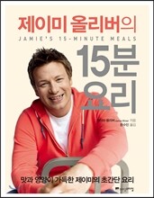제이미 올리버의 15분 요리