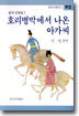 호리병박에서 나온 아가씨