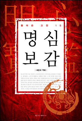 명심보감