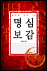 명심보감
