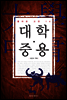 대학·중용