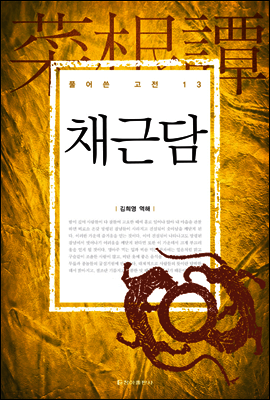 채근담