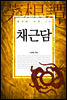 채근담