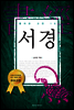 서경