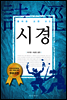 시경
