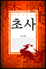 초사
