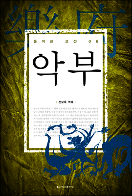 악부