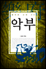 악부
