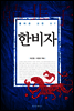 한비자