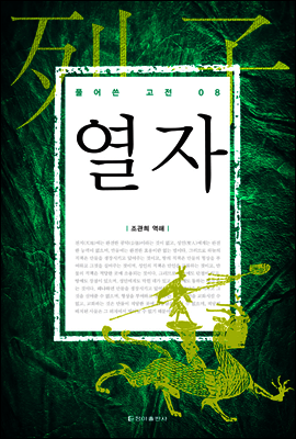 열자