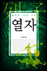 열자
