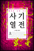 사기열전上