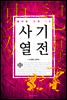 사기열전中