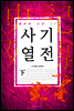 사기열전下