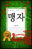 맹자