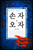 손자·오자