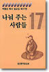 나눠 주는 사람들