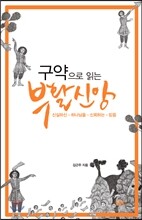 구약으로 읽는 부활신앙