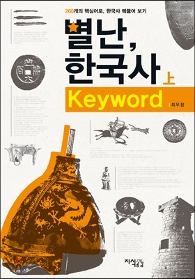 별난, 한국사 Keyword (상)