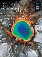 유네스코 세계자연유산