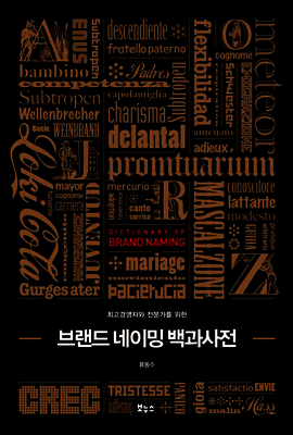 브랜드 네이밍 백과사전