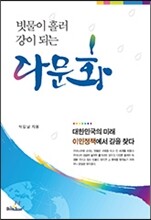 빗물이 흘러 강이 되는 다문화
