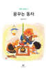 꿈꾸는 동자
