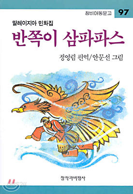 반쪽이 삼파파스