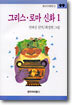 그리스 로마 신화 1