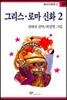 그리스 로마 신화 2