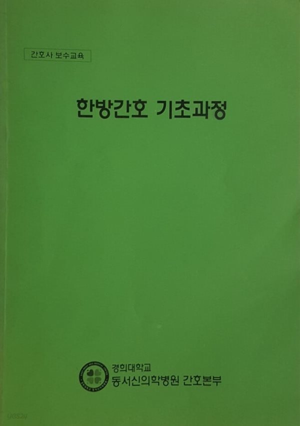 한방간호 기초과정