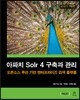 아파치 Solr 4 구축과 관리
