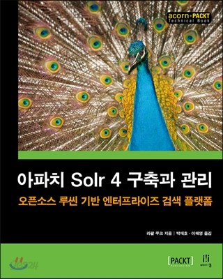 아파치 Solr 4 구축과 관리 