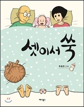 셋이서 쑥