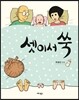 셋이서 쑥