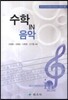 수학 IN 음악
