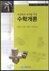 초등학교 교사를 위한 수학개론