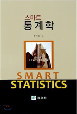 스마트 통계학